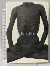 反アート入門 幻冬舎 椹木野衣