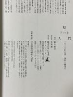 反アート入門 幻冬舎 椹木野衣