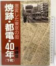 【図録】焼跡・都電・40年（下町）激変した東京の街 大正出版 林順信 昭和62年