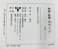【図録】焼跡・都電・40年（下町）激変した東京の街 大正出版 林順信 昭和62年