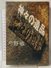 神々の遺品 双葉社 今野 敏