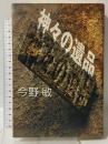 神々の遺品 双葉社 今野 敏