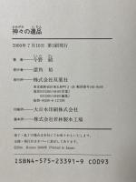 神々の遺品 双葉社 今野 敏