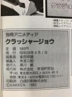 別冊アニメディア『クラッシャージョウ』ダイジェストストーリー アニメディア 発行：学習研究社 昭和58年