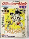 マイアニメ緊急増刊 安彦良和第一回監督作品『クラッシャージョウ』特集号 昭和58年 秋田書店