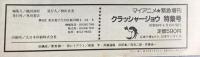 マイアニメ緊急増刊 安彦良和第一回監督作品『クラッシャージョウ』特集号 昭和58年 秋田書店