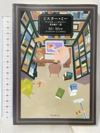 ミスター・ミー (海外文学セレクション) 東京創元社 アンドルー クルミー