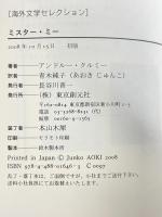 ミスター・ミー (海外文学セレクション) 東京創元社 アンドルー クルミー