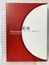 愛執 中央公論新社 アメリー ノトン