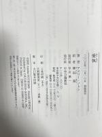 愛執 中央公論新社 アメリー ノトン