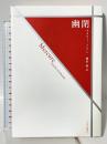 幽閉 中央公論新社 アメリー ノトン
