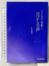 月からの声: アンドレ・デビュ-ス作品集3 (アンドレ・デビュース作品集 3) 紀伊國屋書店 アンドレ デビュース