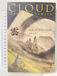 雲 (海外文学セレクション) 東京創元社 エリック・マコーマック