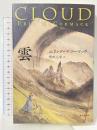 雲 (海外文学セレクション) 東京創元社 エリック・マコーマック