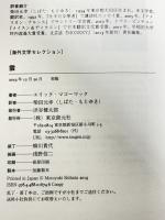 雲 (海外文学セレクション) 東京創元社 エリック・マコーマック