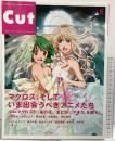 Cut No.285（月刊カット）2011年6月 マクロスそしていま出会うべきアニメたち 発行：株式会社ロッキング・オン