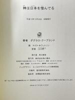 神は日本を憎んでる KADOKAWA ダグラス クープランド