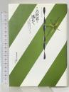 この世界を逃れて (新しいイギリスの小説) 白水社 グレアム スウィフト