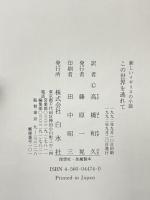 この世界を逃れて (新しいイギリスの小説) 白水社 グレアム スウィフト