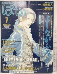 月刊ぱふ 2005年7月 よしながふみ 水城せとな 東まゆみ 小田扉 綾峰欄人 小西克幸 発行：雑草者