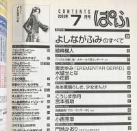 月刊ぱふ 2005年7月 よしながふみ 水城せとな 東まゆみ 小田扉 綾峰欄人 小西克幸 発行：雑草者