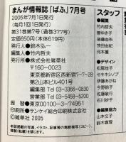 月刊ぱふ 2005年7月 よしながふみ 水城せとな 東まゆみ 小田扉 綾峰欄人 小西克幸 発行：雑草者