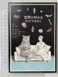 世界が終わるわけではなく (海外文学セレクション) 東京創元社 ケイト・アトキンソン