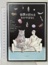 世界が終わるわけではなく (海外文学セレクション) 東京創元社 ケイト・アトキンソン