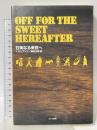 甘美なる来世へ みすず書房 T・R・ピアソン