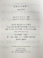 甘美なる来世へ みすず書房 T・R・ピアソン