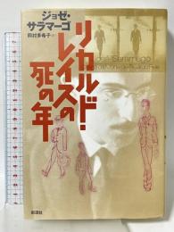 リカルド・レイスの死の年 (ポルトガル文学叢書１２)