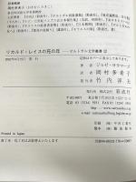 リカルド・レイスの死の年 (ポルトガル文学叢書１２)