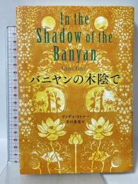 バニヤンの木陰で 河出書房新社 ヴァディ ラトナー