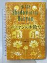 バニヤンの木陰で 河出書房新社 ヴァディ ラトナー