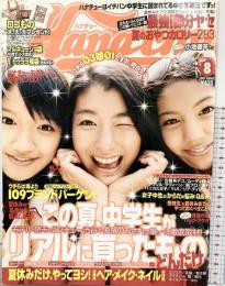 ハナチュー 2007年8月 109ブランドバーゲン  成海璃子 小池徹平 三浦萌 発行：主婦の友社