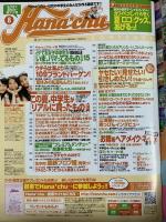 ハナチュー 2007年8月 109ブランドバーゲン  成海璃子 小池徹平 三浦萌 発行：主婦の友社