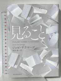 見ること 河出書房新社 ジョゼ・サラマーゴ