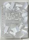 見ること 河出書房新社 ジョゼ・サラマーゴ