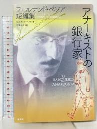 アナーキストの銀行家;フェルナンド・ペソア短編集 彩流社 フェルナンド・ペソア