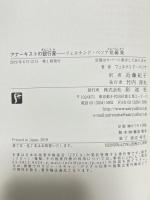 アナーキストの銀行家;フェルナンド・ペソア短編集 彩流社 フェルナンド・ペソア