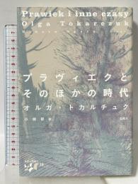 プラヴィエクとそのほかの時代 (東欧の想像力) 松籟社 オルガ・トカルチュク
