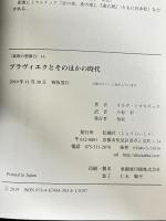 プラヴィエクとそのほかの時代 (東欧の想像力) 松籟社 オルガ・トカルチュク