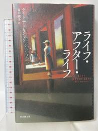 ライフ・アフター・ライフ (海外文学セレクション) 東京創元社 ケイト・アトキンソン