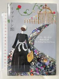 リヴァトン館 武田ランダムハウスジャパン ケイト モートン