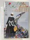 リヴァトン館 武田ランダムハウスジャパン ケイト モートン