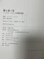 蝶を飼う男:シャルル・バルバラ幻想作品集 国書刊行会 シャルル・バルバラ