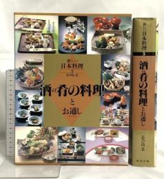 新しい日本料理 5 酒の肴の料理とお通し 旭屋出版 志の島忠