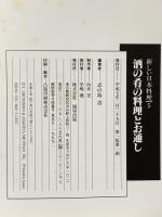 新しい日本料理 5 酒の肴の料理とお通し 旭屋出版 志の島忠