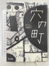 穴の町 早川書房 ショーン・プレスコット