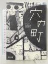 穴の町 早川書房 ショーン・プレスコット